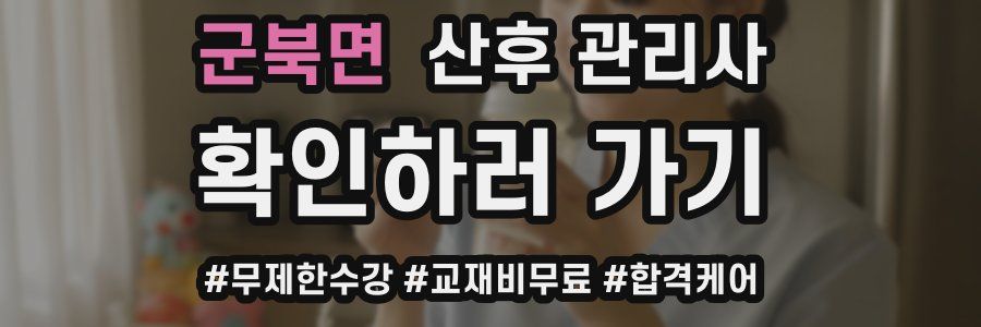 군북면 산후 관리사 자격증