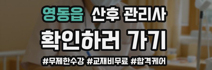 영동읍 산후 관리사 자격증
