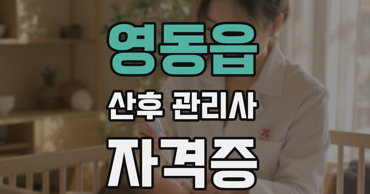 영동읍 산후 관리사 자격증