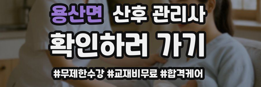 용산면 산후 관리사 자격증