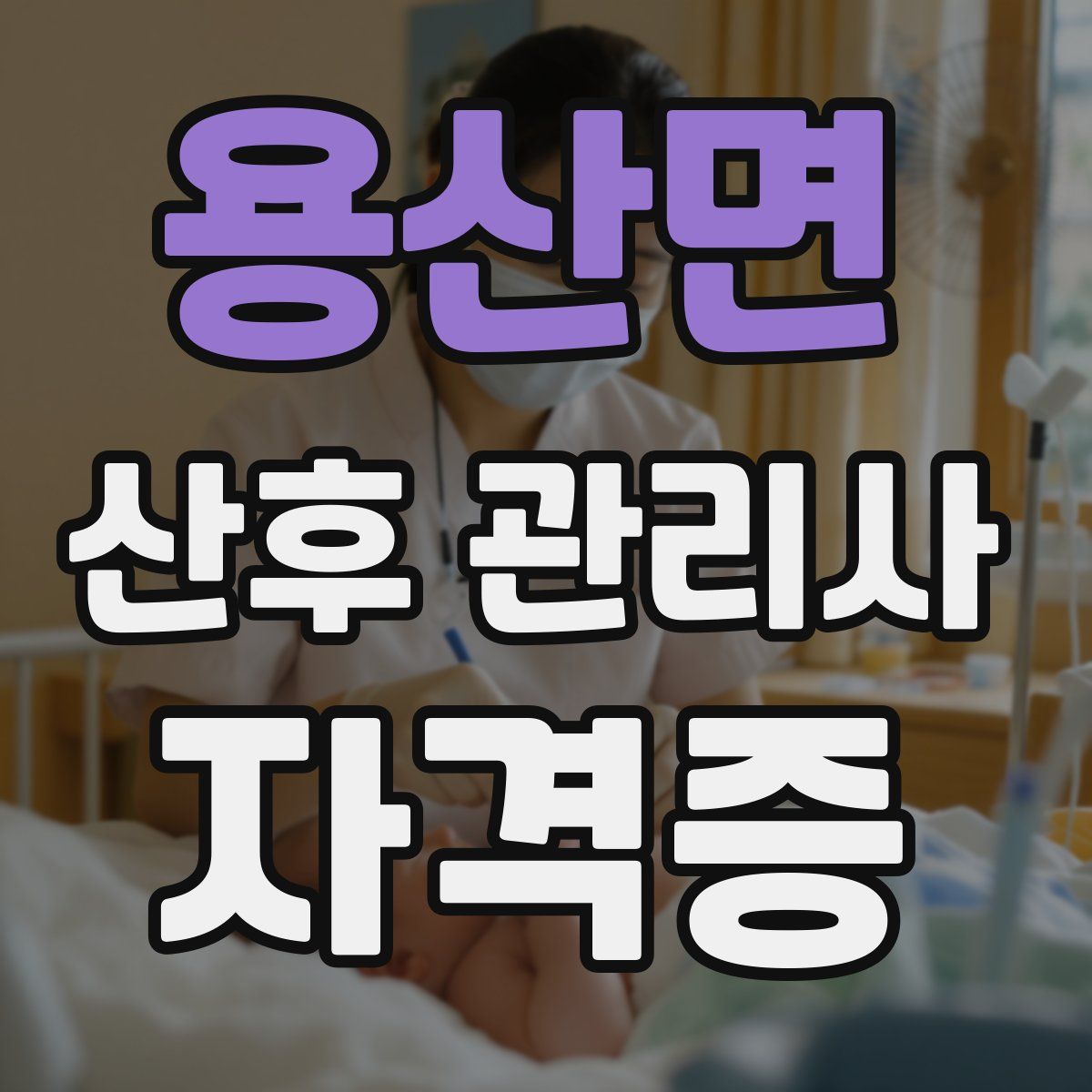 용산면 산후 관리사 자격증