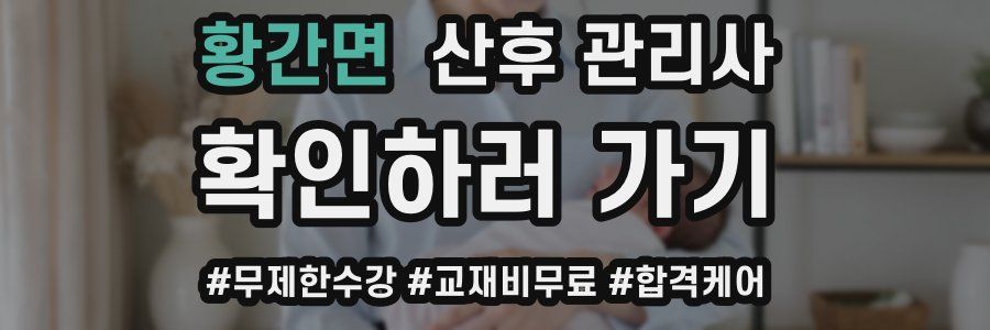 황간면 산후 관리사 자격증