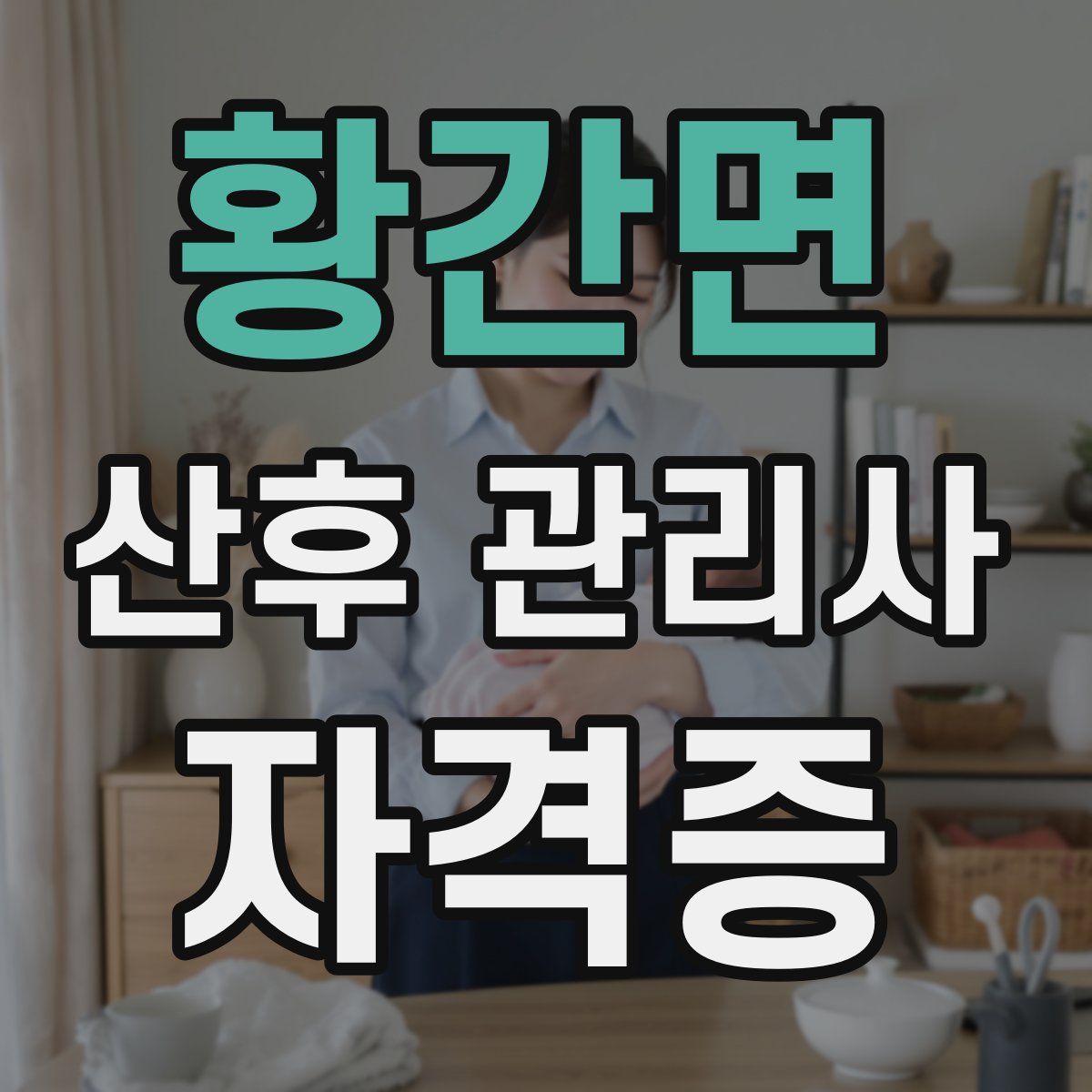 황간면 산후 관리사 자격증