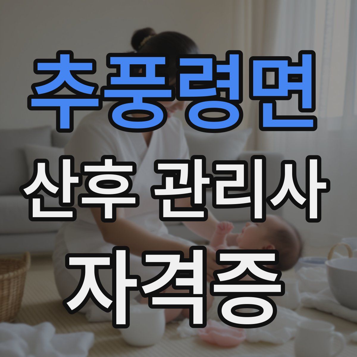 추풍령면 산후 관리사 자격증