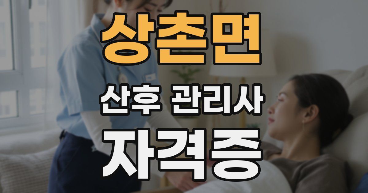 상촌면 산후 관리사 자격증
