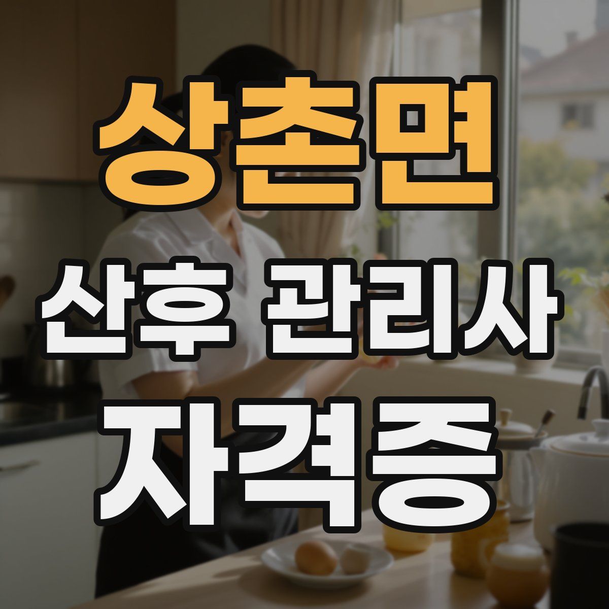 상촌면 산후 관리사 자격증