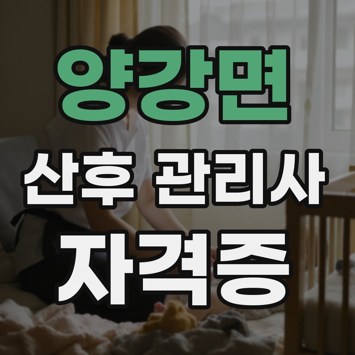 양강면 산후 관리사 자격증