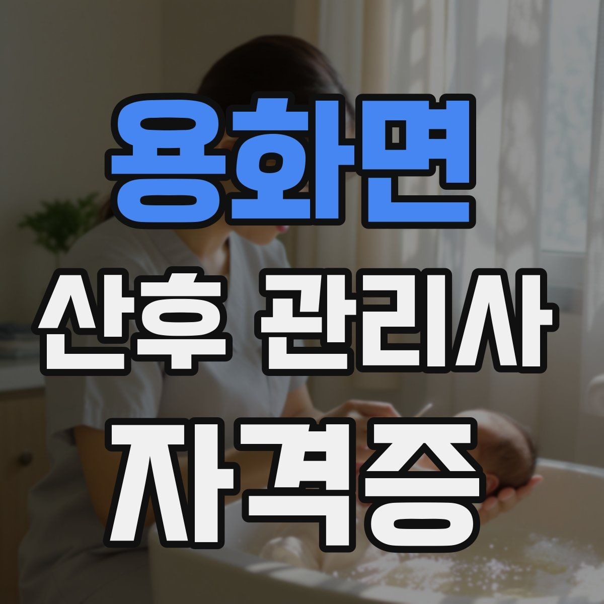 용화면 산후 관리사 자격증 장기적으로 꾸준히 활동하는 운영 루틴