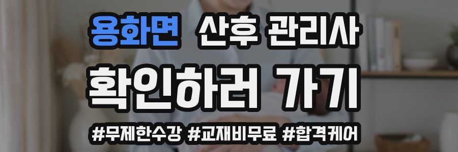 용화면 산후 관리사 자격증