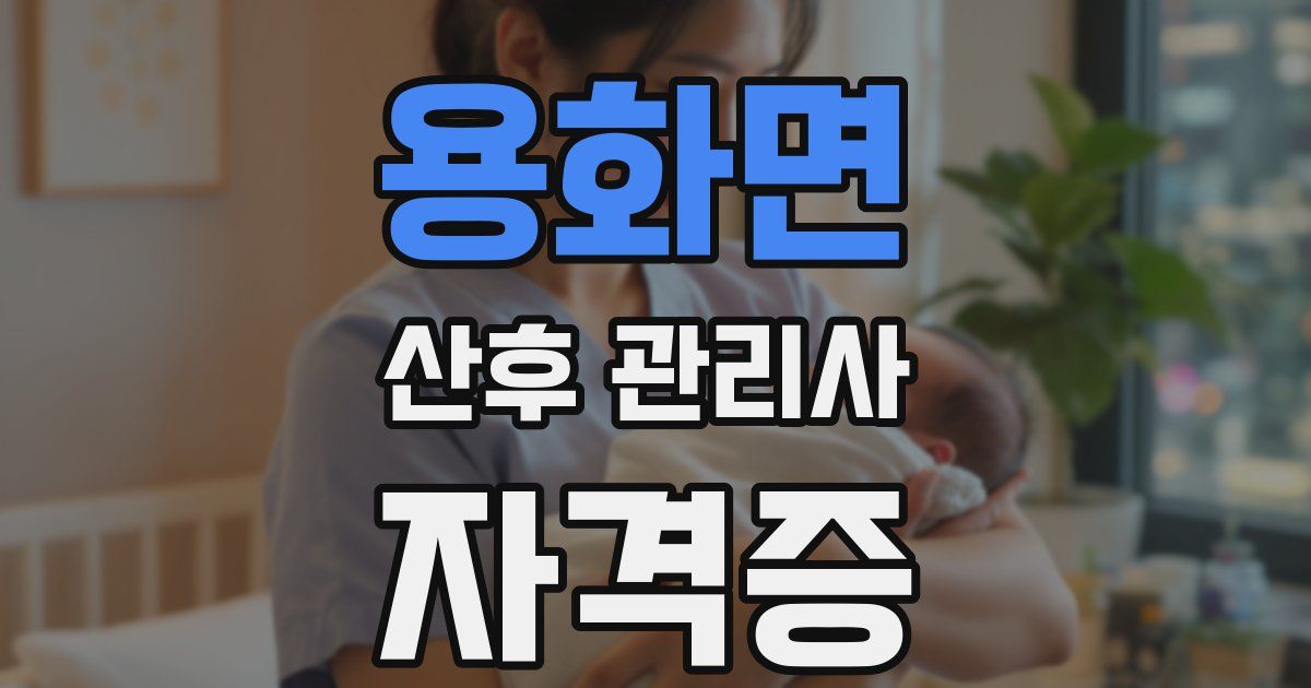 용화면 산후 관리사 자격증