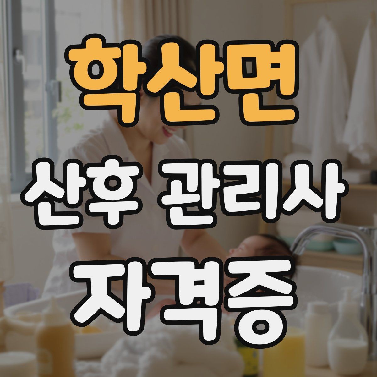 학산면 산후 관리사 자격증 가족과 협업이 잘 되는 소통 방법