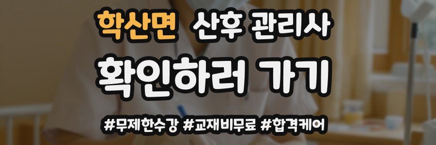 학산면 산후 관리사 자격증
