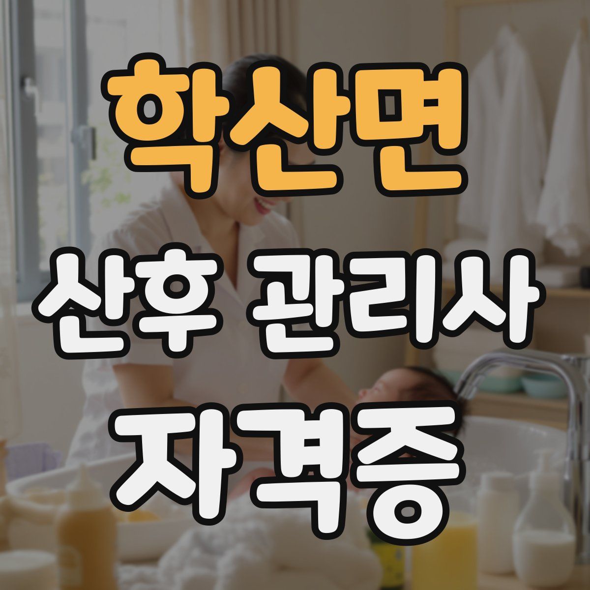 학산면 산후 관리사 자격증