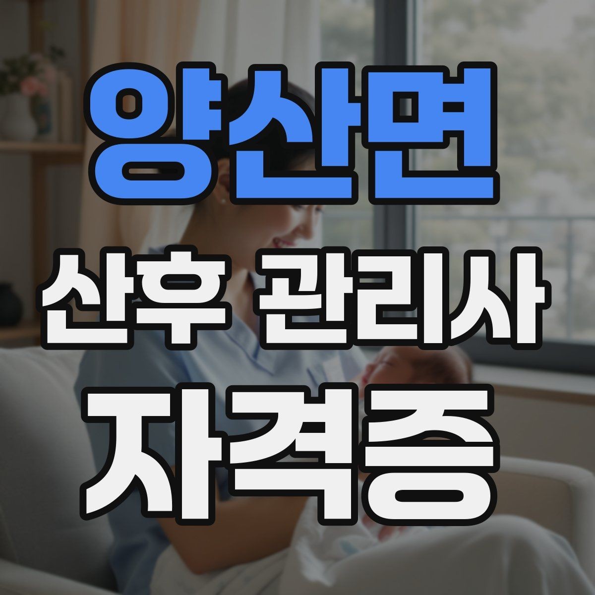 양산면 산후 관리사 자격증 산모에게 안정감을 주는 말하기
