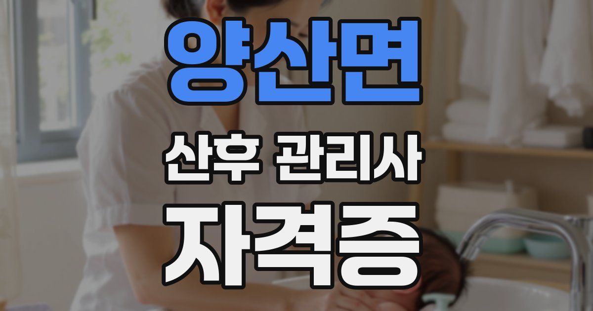 양산면 산후 관리사 자격증
