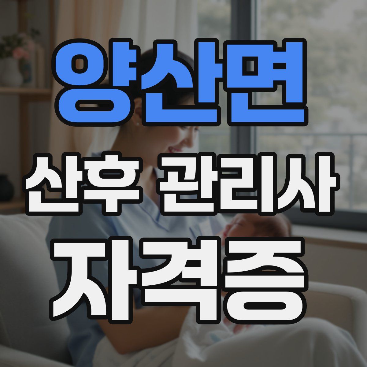 양산면 산후 관리사 자격증
