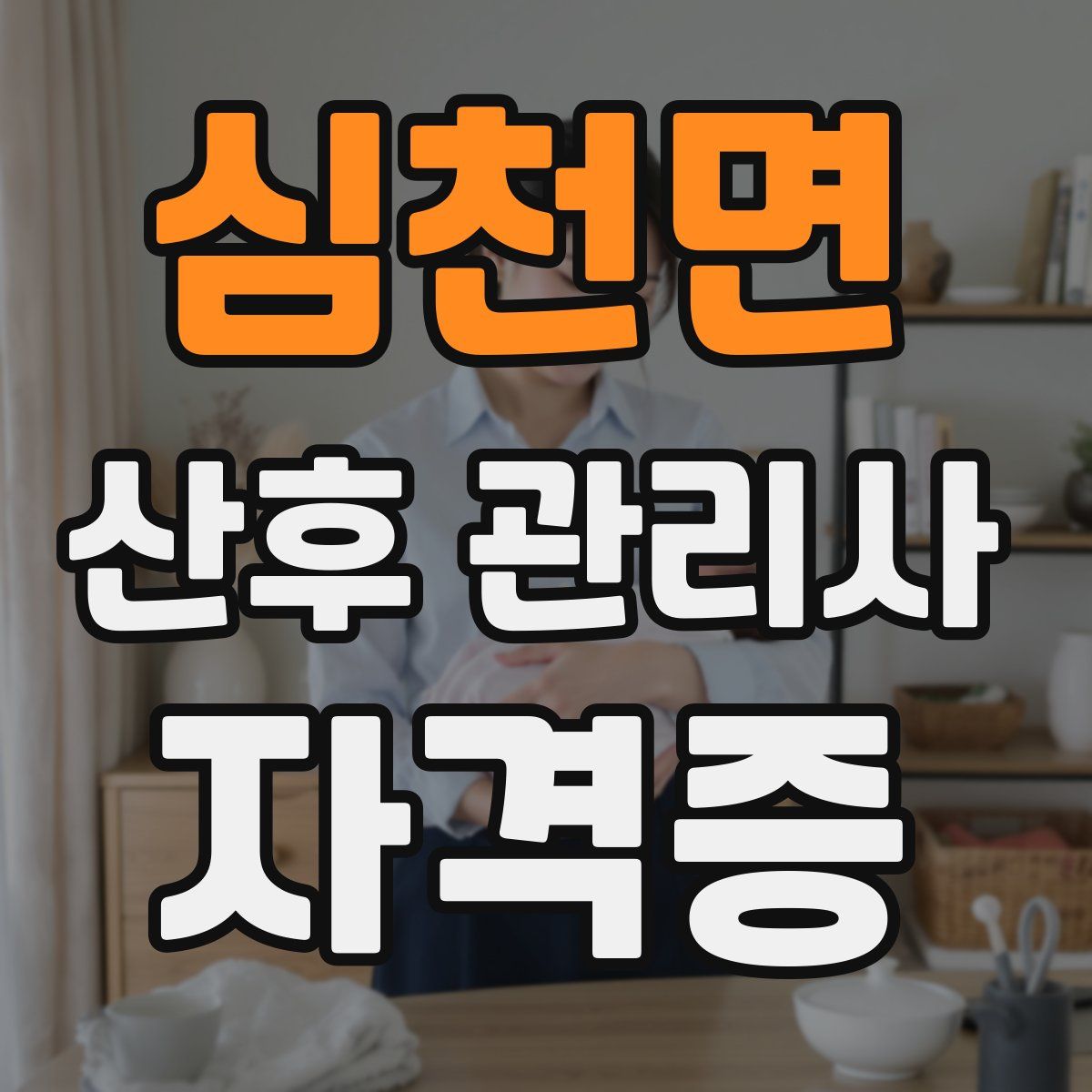 심천면 산후 관리사 자격증