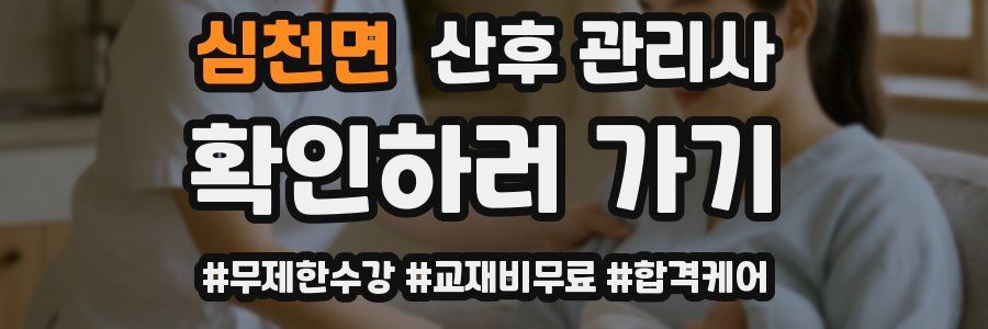 심천면 산후 관리사 자격증