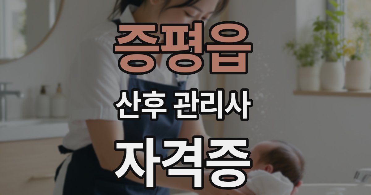 증평읍 산후 관리사 자격증