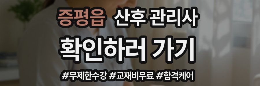 증평읍 산후 관리사 자격증