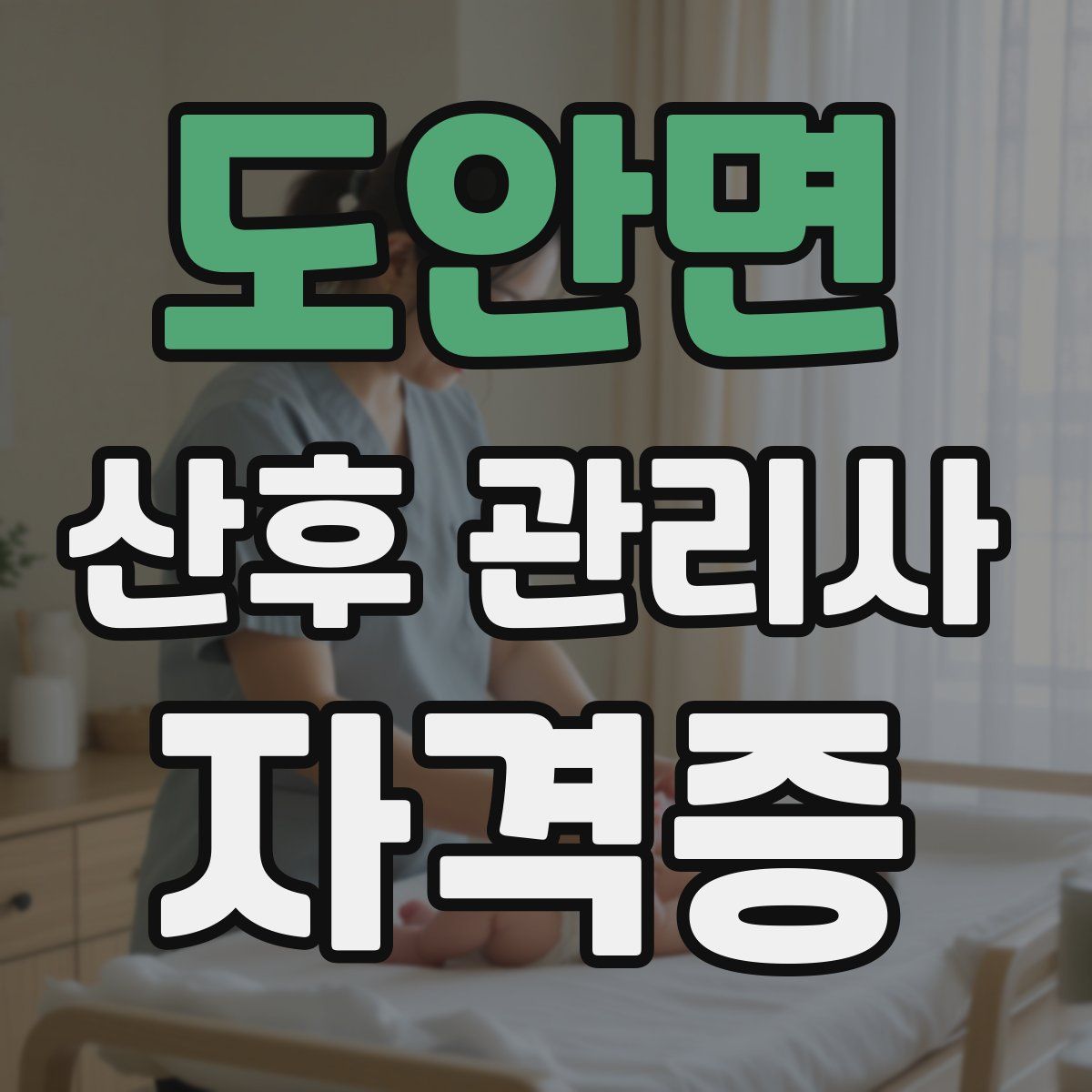 도안면 산후 관리사 자격증