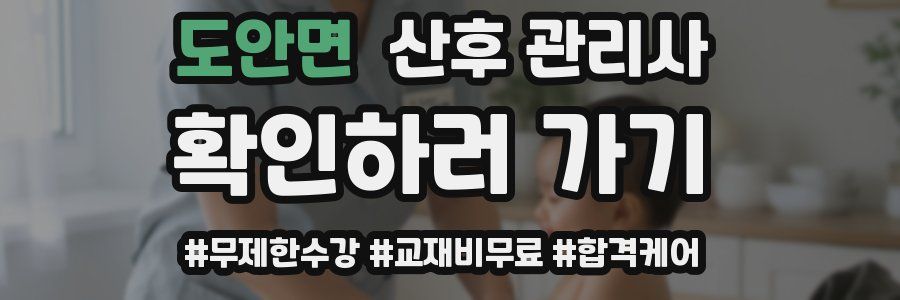 도안면 산후 관리사 자격증