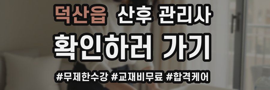 덕산읍 산후 관리사 자격증