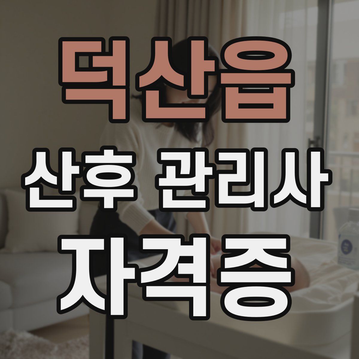 덕산읍 산후 관리사 자격증