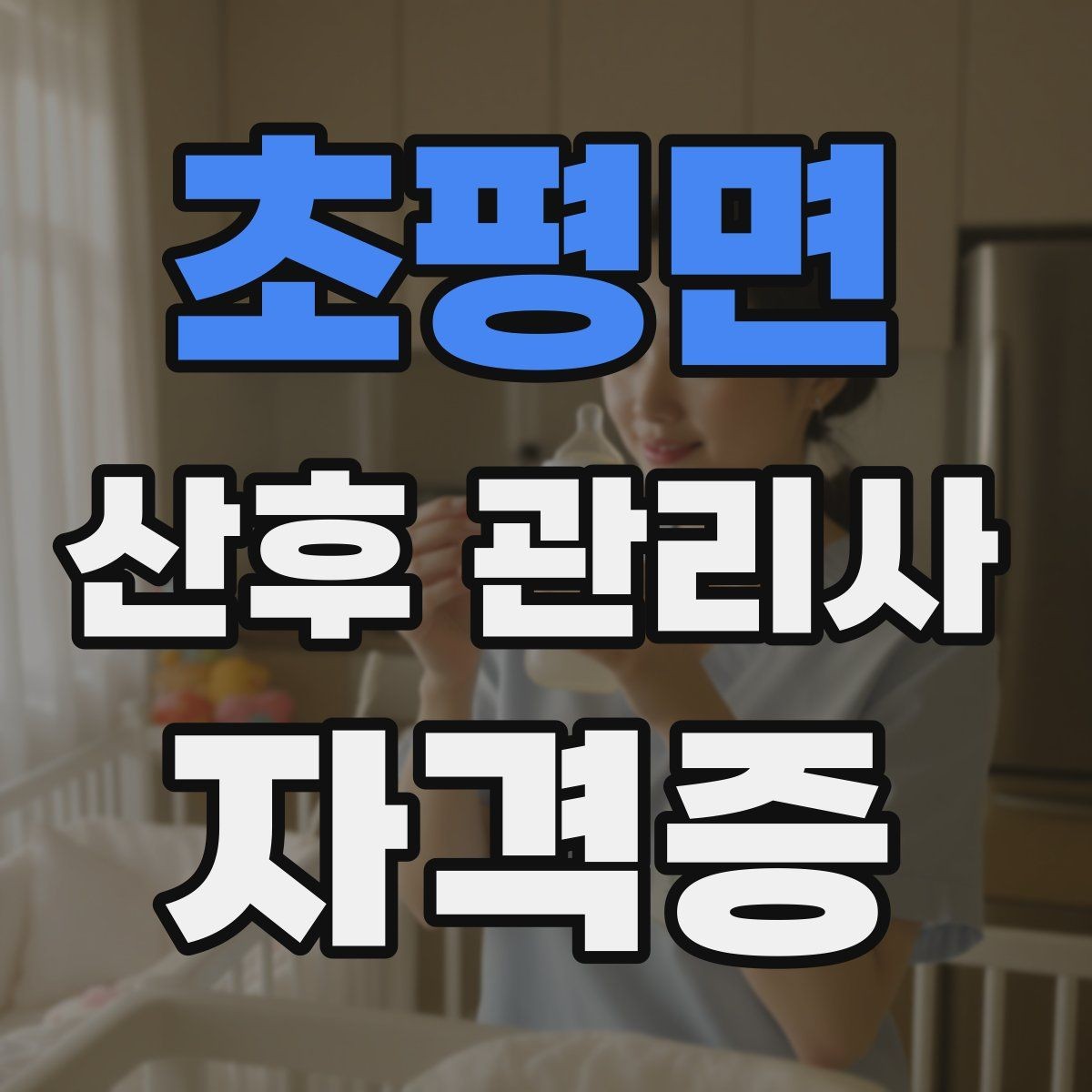 초평면 산후 관리사 자격증 안전한 수면 환경 만드는 방법