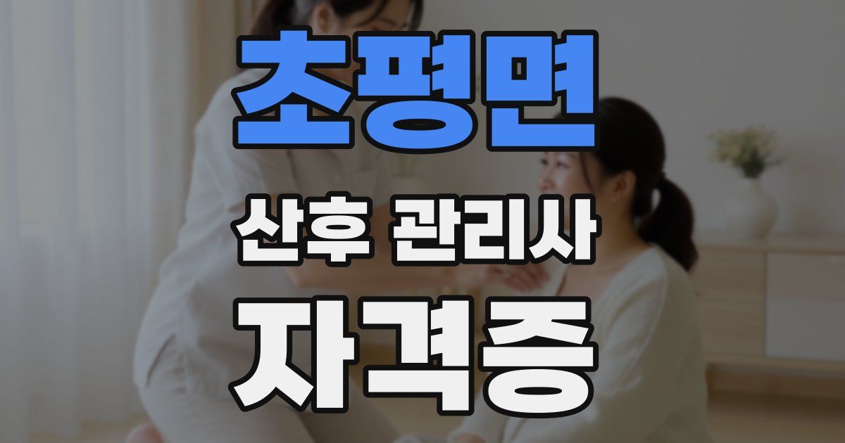초평면 산후 관리사 자격증
