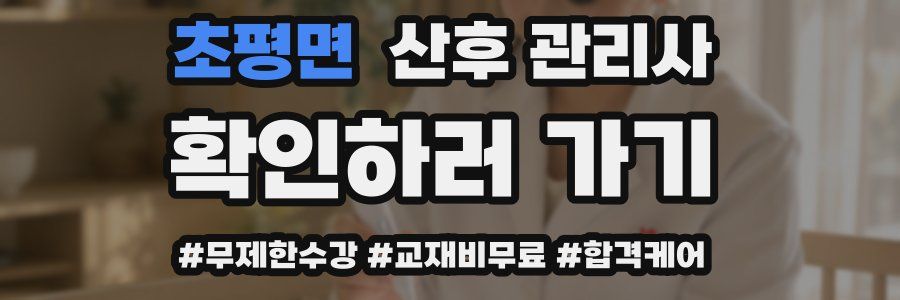 초평면 산후 관리사 자격증