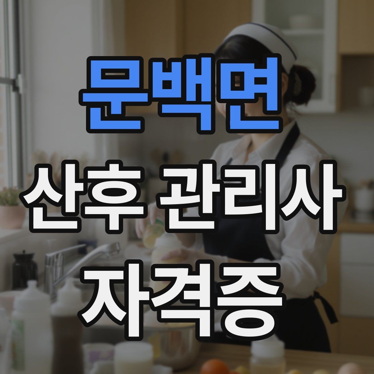 문백면 산후 관리사 자격증 젖몸살 의심 시 관찰 포인트