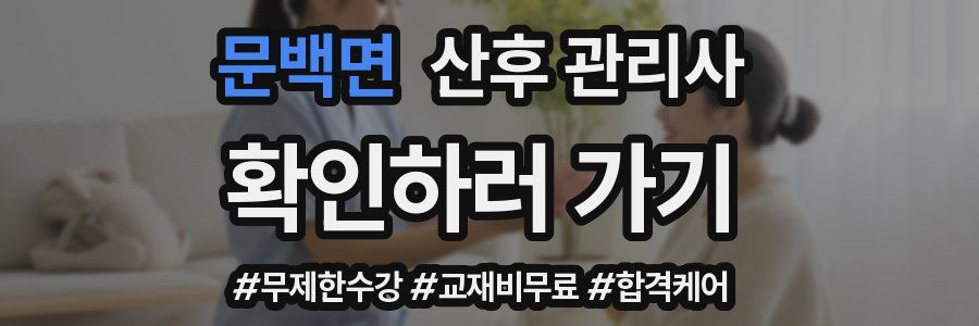문백면 산후 관리사 자격증
