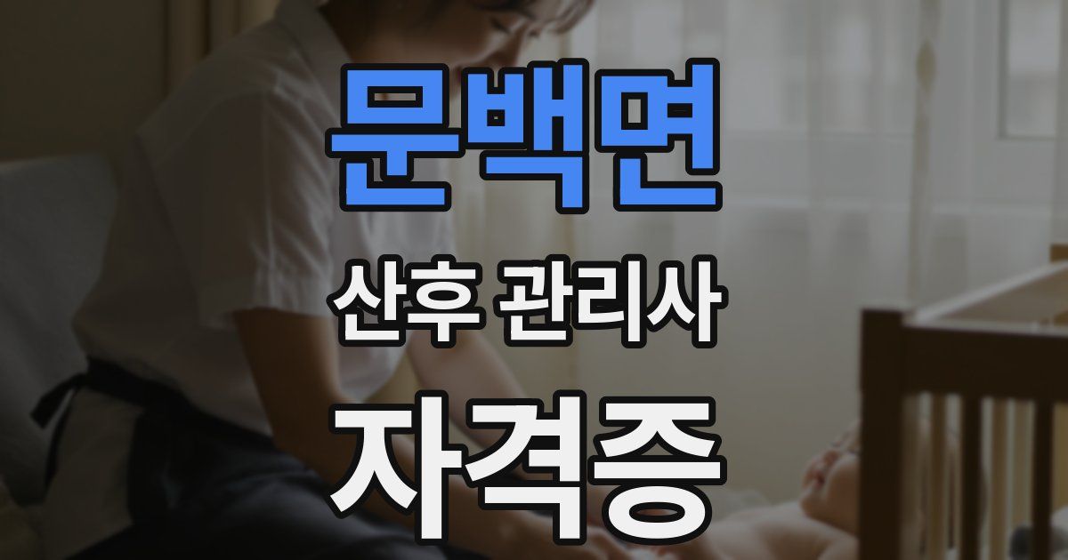 문백면 산후 관리사 자격증