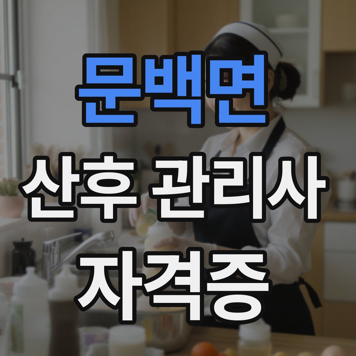 문백면 산후 관리사 자격증