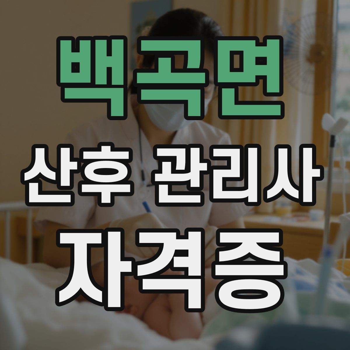 백곡면 산후 관리사 자격증 기저귀 교체 요령과 위생 관리 포인트