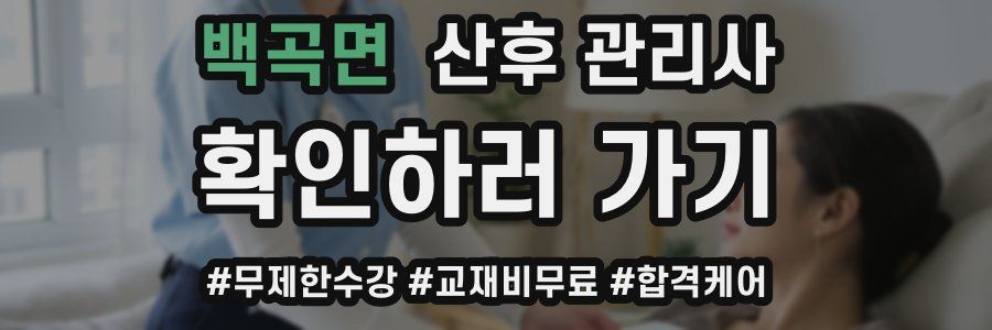 백곡면 산후 관리사 자격증