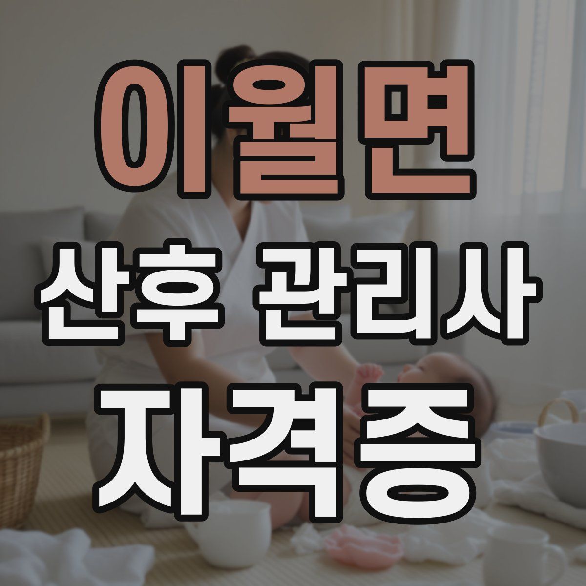 이월면 산후 관리사 자격증