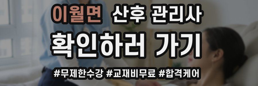 이월면 산후 관리사 자격증