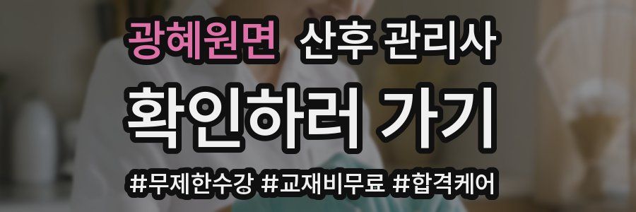 광혜원면 산후 관리사 자격증