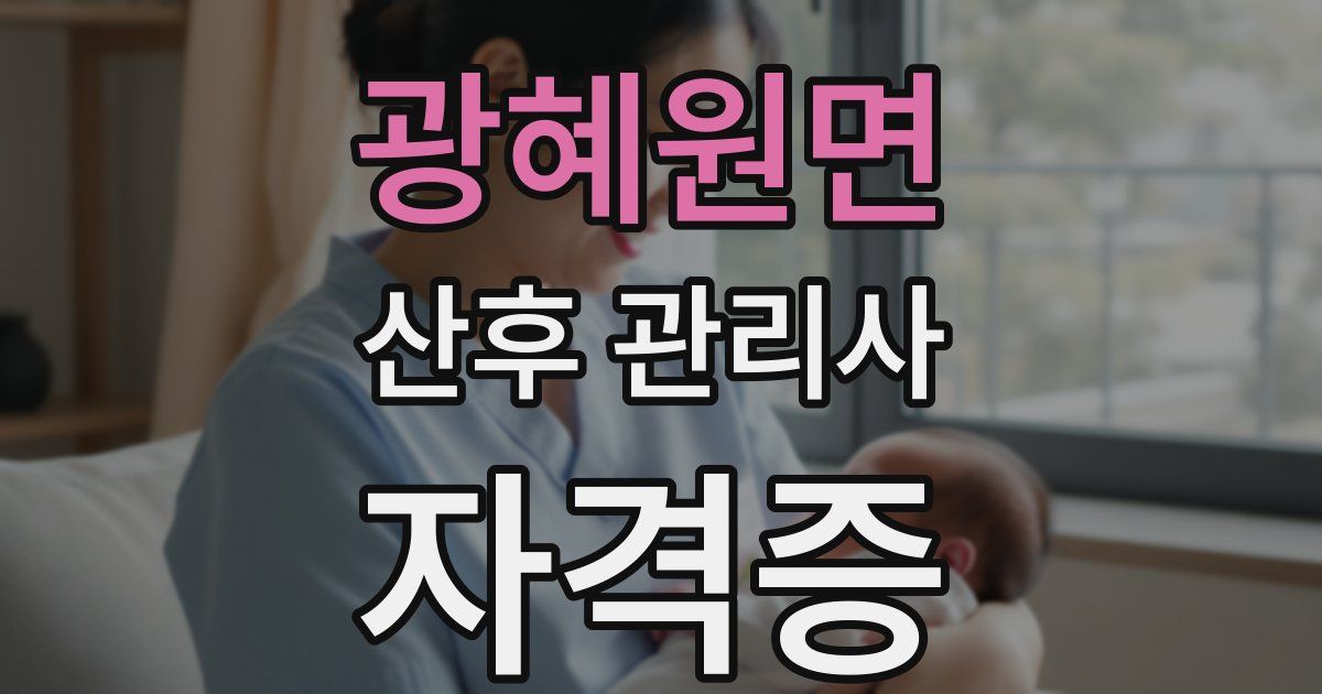 광혜원면 산후 관리사 자격증