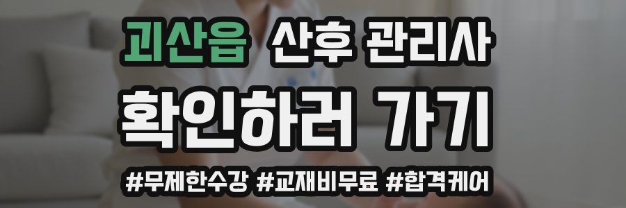 괴산읍 산후 관리사 자격증