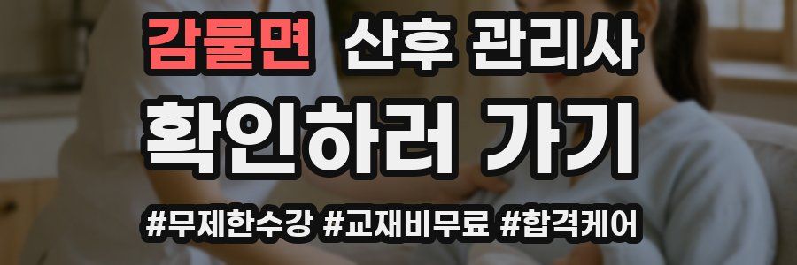 감물면 산후 관리사 자격증