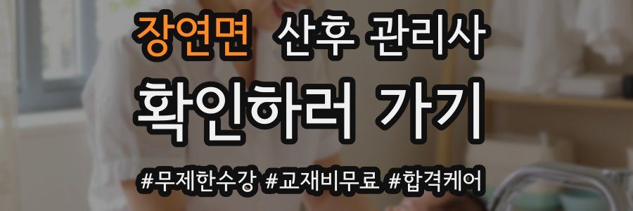 장연면 산후 관리사 자격증