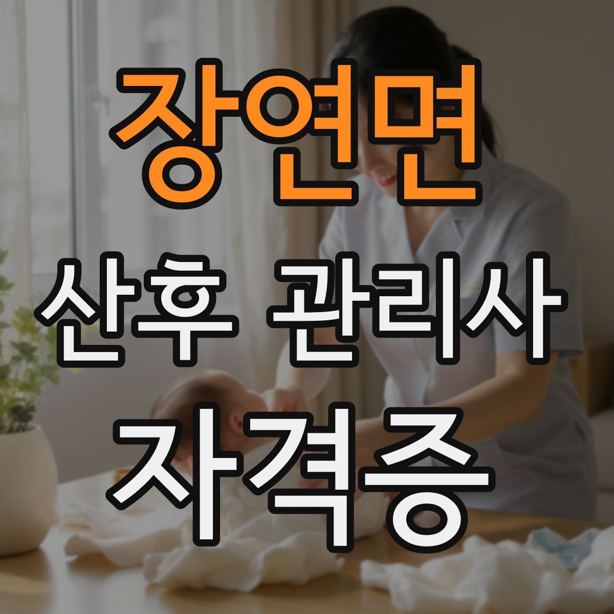 장연면 산후 관리사 자격증