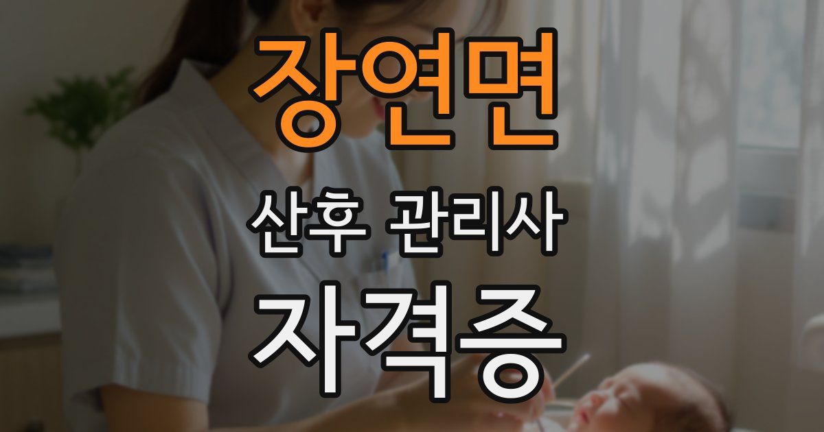 장연면 산후 관리사 자격증
