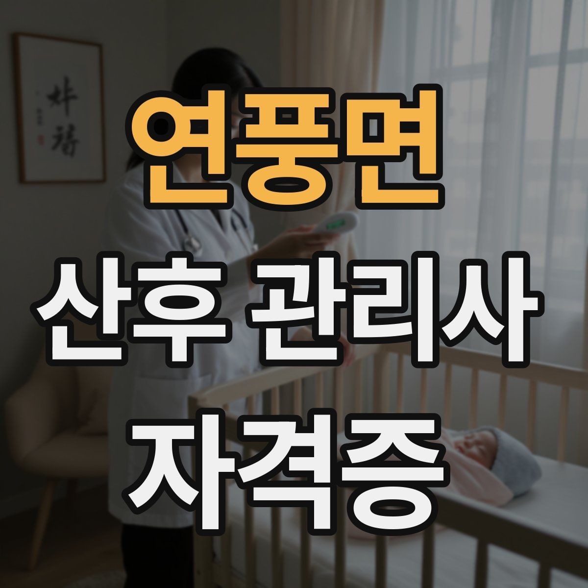 연풍면 산후 관리사 자격증 신생아 체온 관리가 중요한 이유
