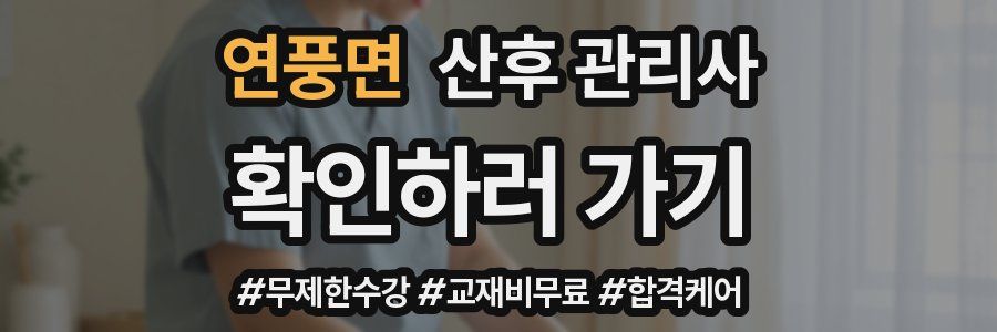 연풍면 산후 관리사 자격증