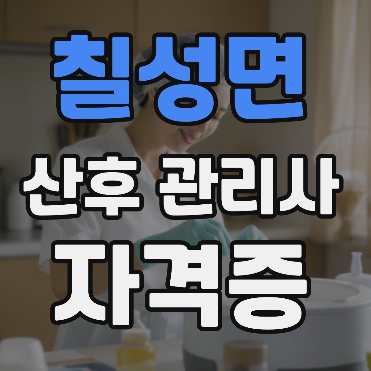 칠성면 산후 관리사 자격증