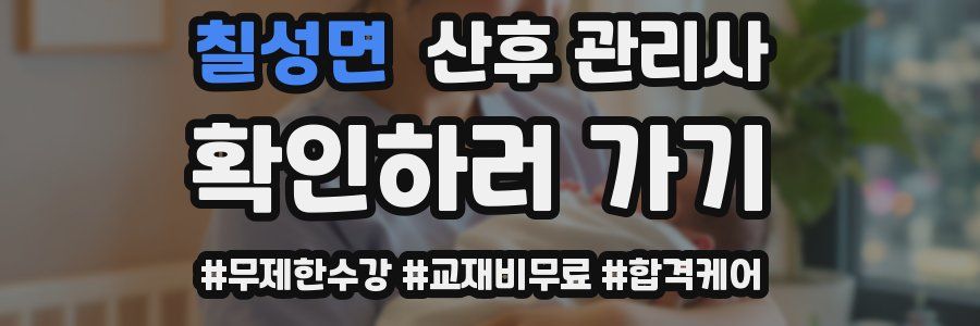 칠성면 산후 관리사 자격증